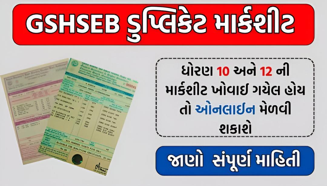 GSEB SSC HSC Duplicate Marksheet : Application Process And Fees