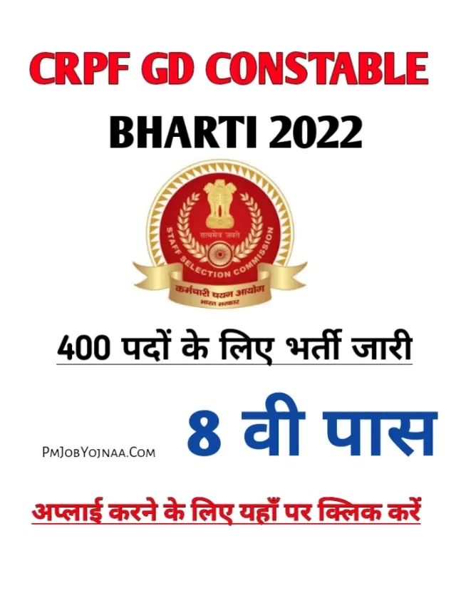 CRPF GD CONSTABLE BHARTI 2022 Notification जारी 8 वी पास उम्मीदवार अप्लाई कर सकते हैं, अभी अपनी पात्रता चेक करें