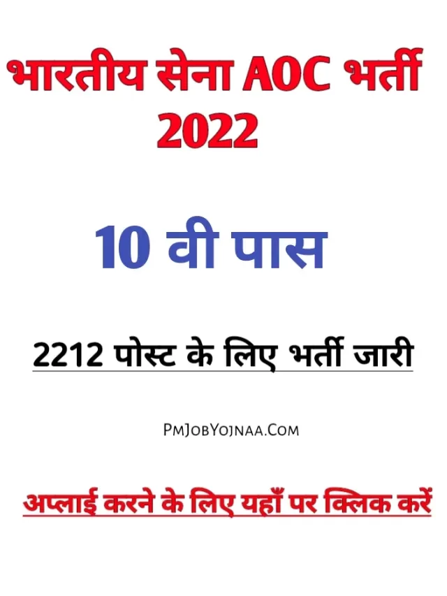 Indian Army Aoc Bharti 2022 : अभी 2212 Posts के लिए अप्लाई करें