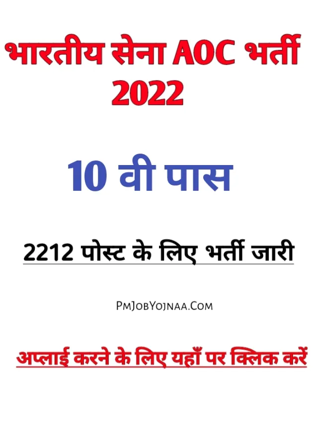 indian-army-aoc-bharti-2022